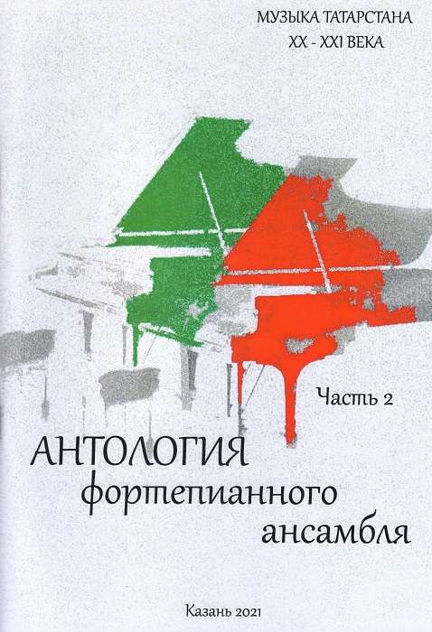 Anthology of the Piano Ensemble Part 2