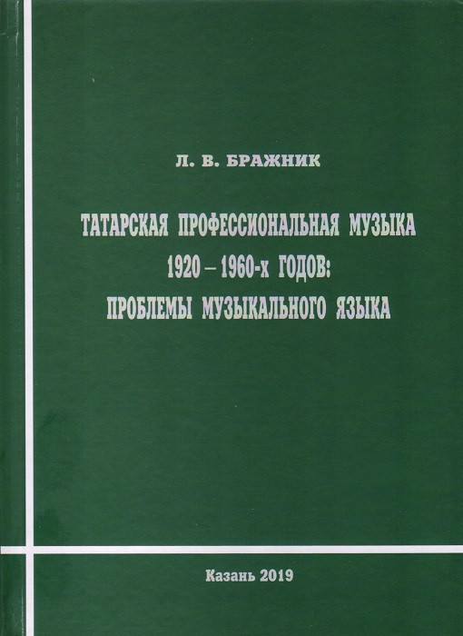 Brazhnik LV Tatar professional music of the 1920 1960s