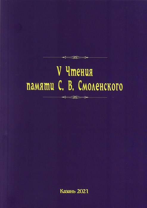 V Readings in memory of Smolensky
