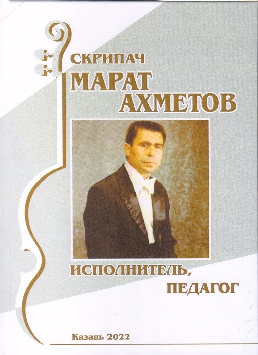 Violinist Marat Akhmetov