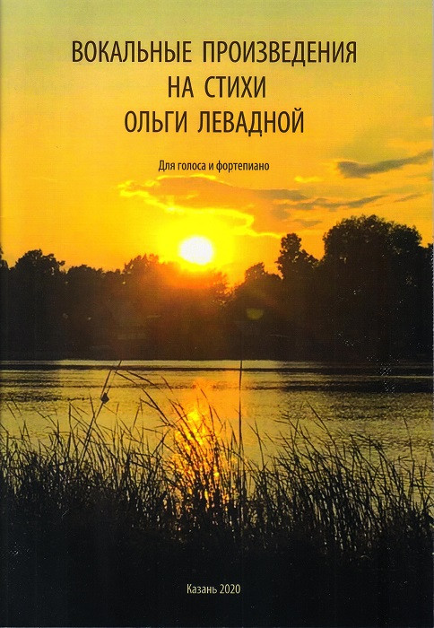 Vocal works to verses by Olga Levadnaya