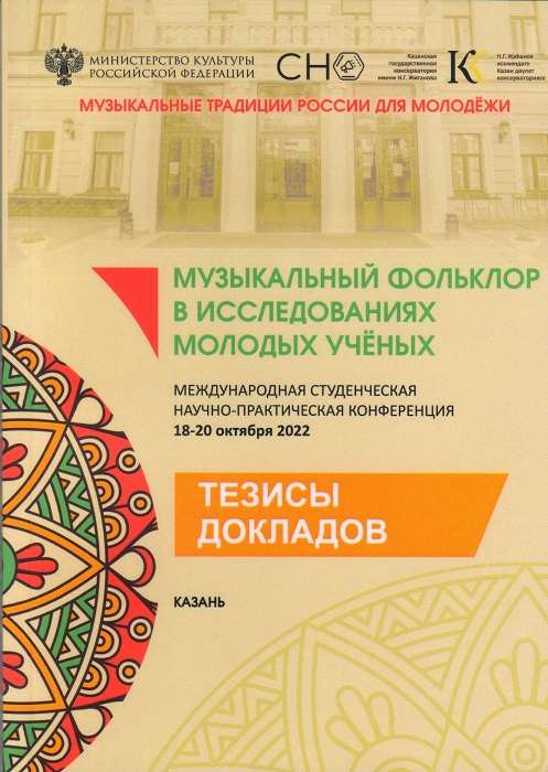 musical folklore in the research of young scientists a collection of abstracts