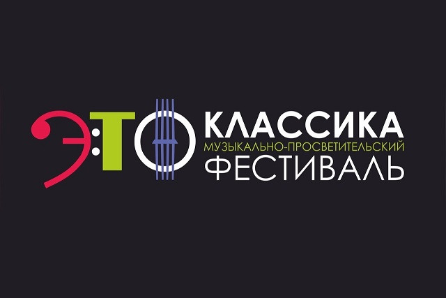 Музыкально-просветительский фестиваль